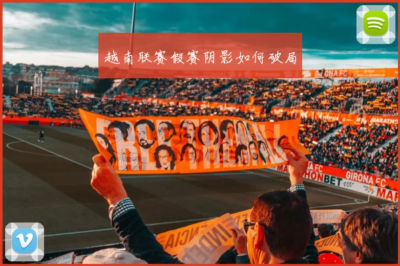 越南联赛假赛阴影如何破局