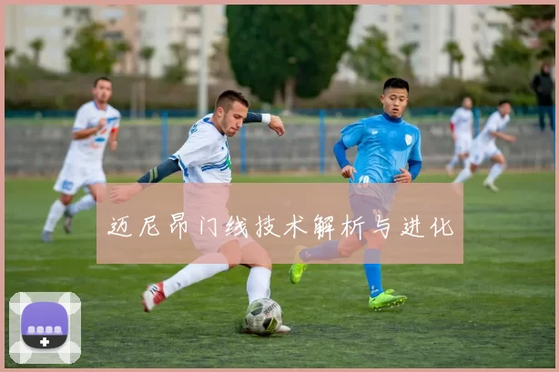 迈尼昂门线技术解析与进化