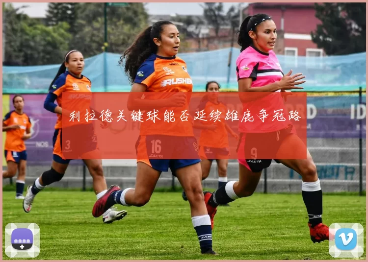 利拉德关键球能否延续雄鹿争冠路
