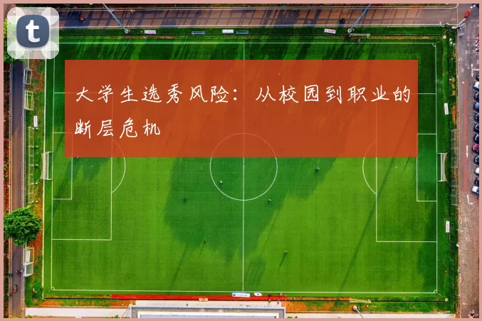 大学生选秀风险：从校园到职业的断层危机