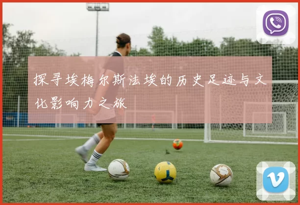 探寻埃梅尔斯法埃的历史足迹与文化影响力之旅