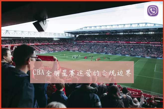 CBA全明星赛运营的合规边界