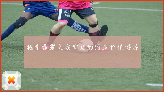 掘金雷霆之战背后的商业价值博弈