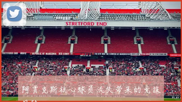 阿贾克斯核心球员流失带来的竞技风险