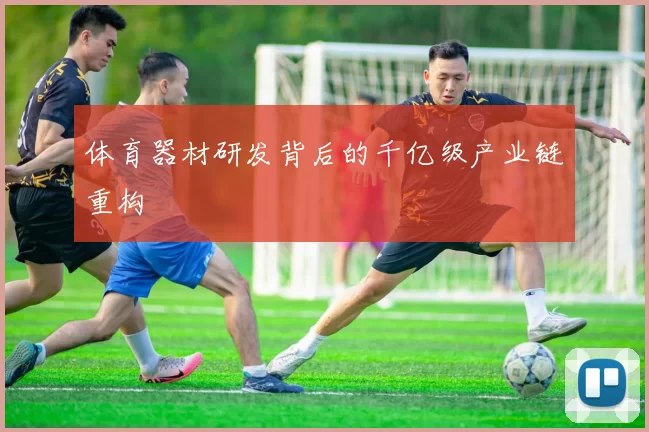 体育器材研发背后的千亿级产业链重构
