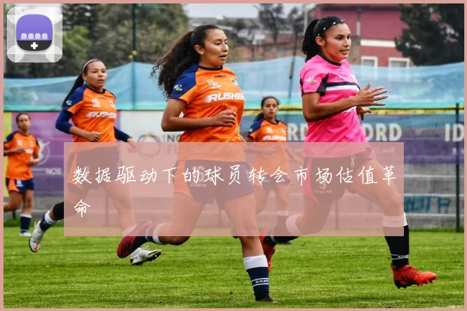 数据驱动下的球员转会市场估值革命