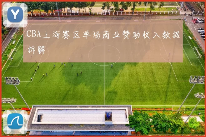 CBA上海赛区单场商业赞助收入数据拆解