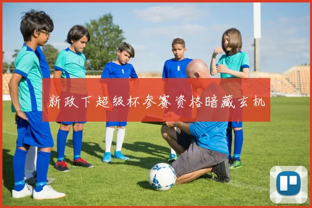新政下超级杯参赛资格暗藏玄机