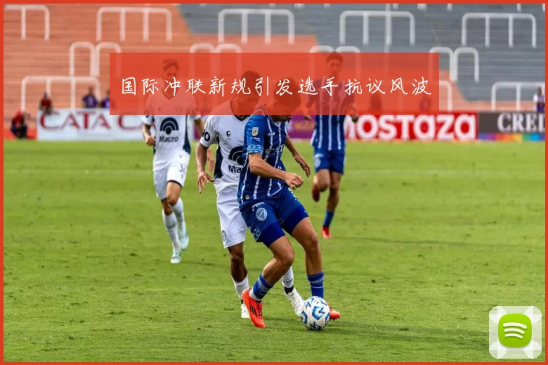国际冲联新规引发选手抗议风波