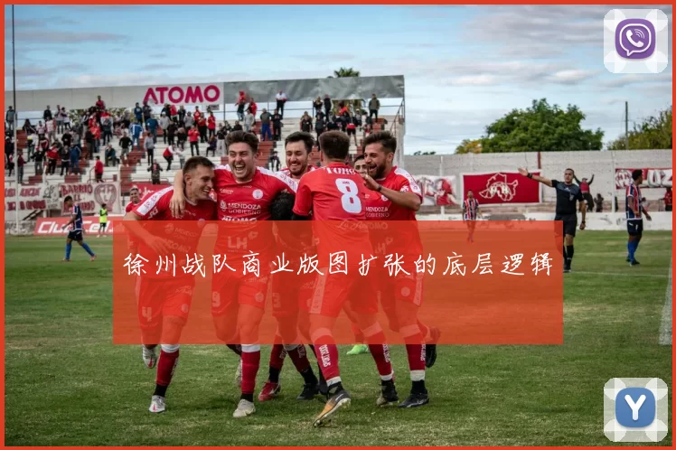 徐州战队商业版图扩张的底层逻辑