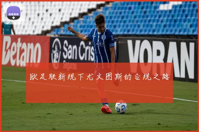 欧足联新规下尤文图斯的合规之路