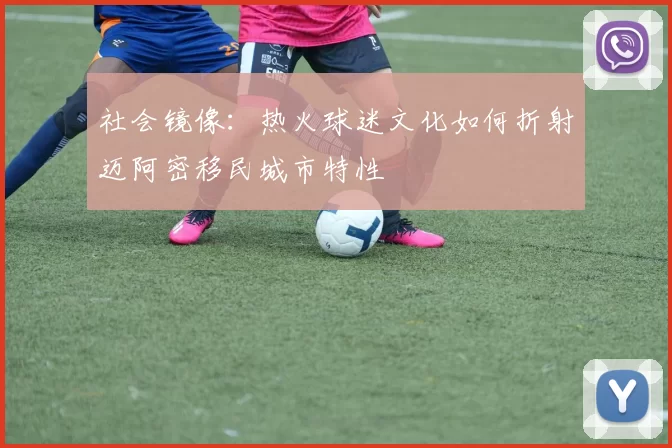 社会镜像：热火球迷文化如何折射迈阿密移民城市特性