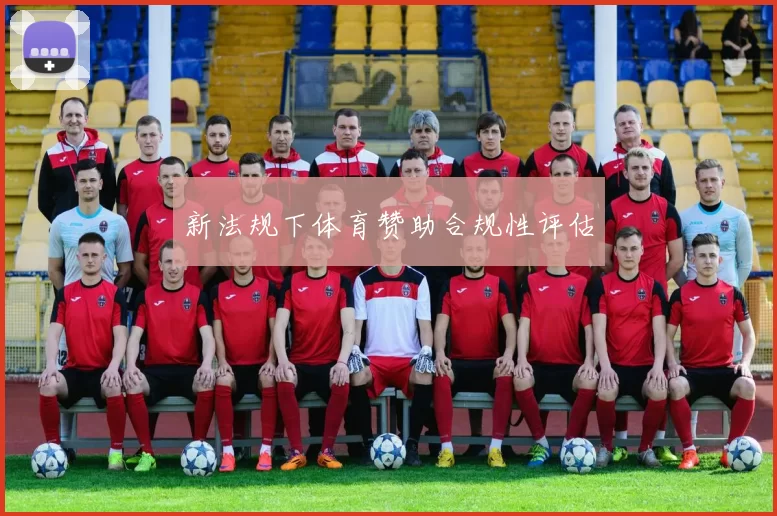 新法规下体育赞助合规性评估