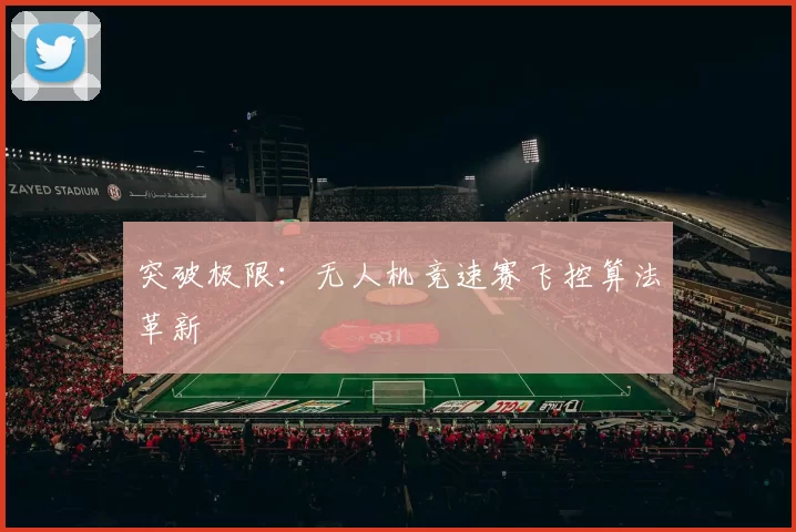 突破极限：无人机竞速赛飞控算法革新