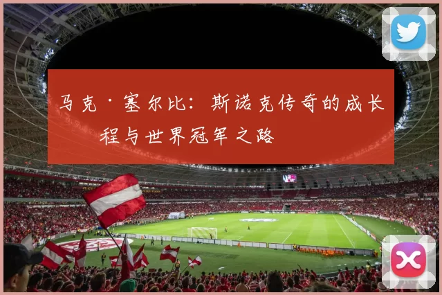 马克·塞尔比：斯诺克传奇的成长历程与世界冠军之路