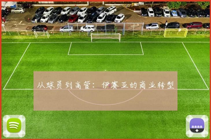 从球员到高管：伊赛亚的商业转型