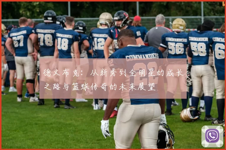 德文布克：从新秀到全明星的成长之路与篮球传奇的未来展望