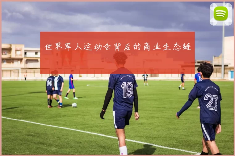 世界军人运动会背后的商业生态链