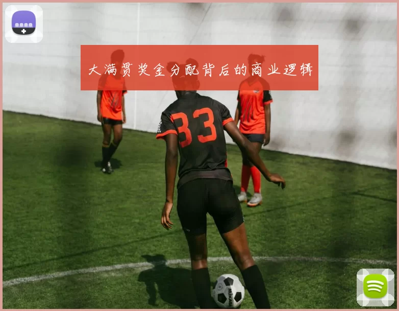 大满贯奖金分配背后的商业逻辑